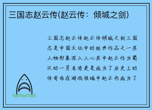 三国志赵云传(赵云传：倾城之剑)