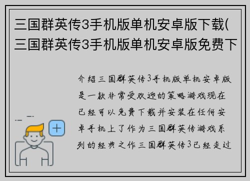 三国群英传3手机版单机安卓版下载(三国群英传3手机版单机安卓版免费下载)