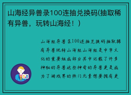 山海经异兽录100连抽兑换码(抽取稀有异兽，玩转山海经！)