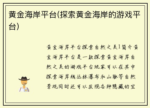 黄金海岸平台(探索黄金海岸的游戏平台)