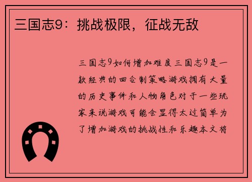 三国志9：挑战极限，征战无敌