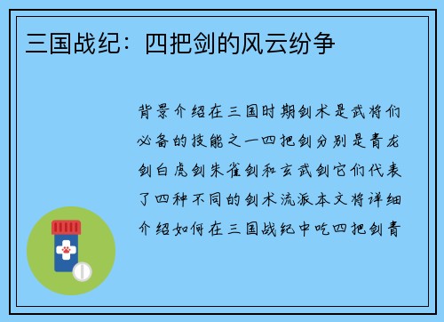 三国战纪：四把剑的风云纷争