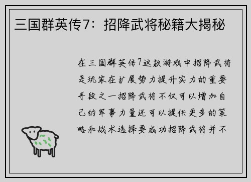 三国群英传7：招降武将秘籍大揭秘