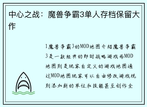 中心之战：魔兽争霸3单人存档保留大作
