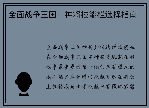 全面战争三国：神将技能栏选择指南