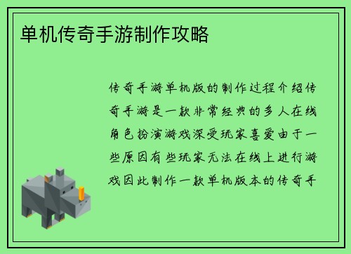 单机传奇手游制作攻略